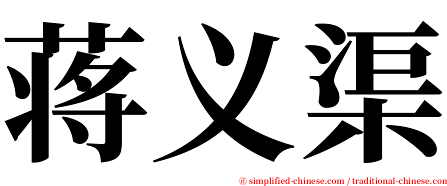 蒋义渠 serif font