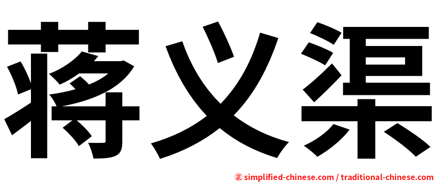 蒋义渠