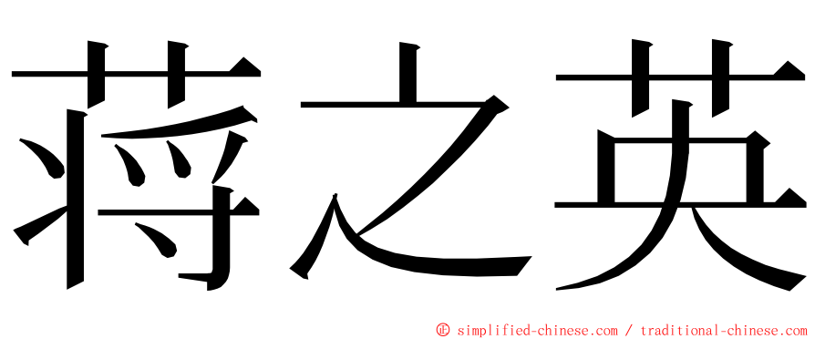 蒋之英 ming font