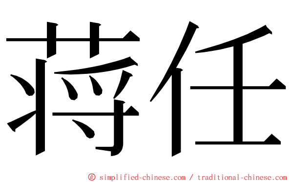 蒋任 ming font