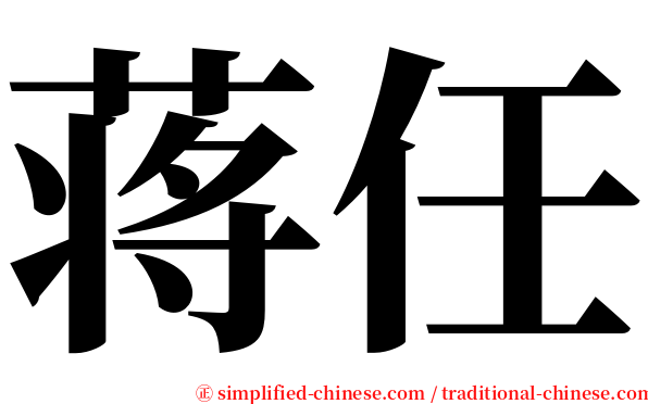 蒋任 serif font