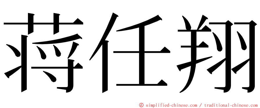 蒋任翔 ming font