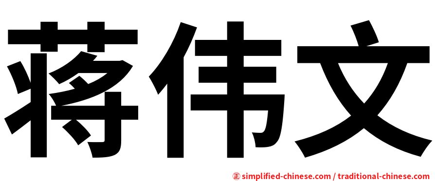 蒋伟文