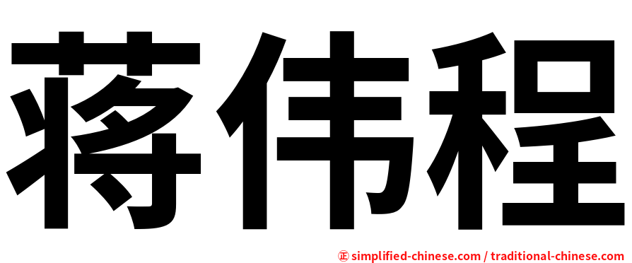 蒋伟程
