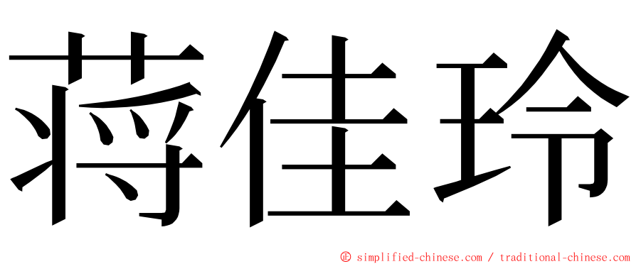 蒋佳玲 ming font
