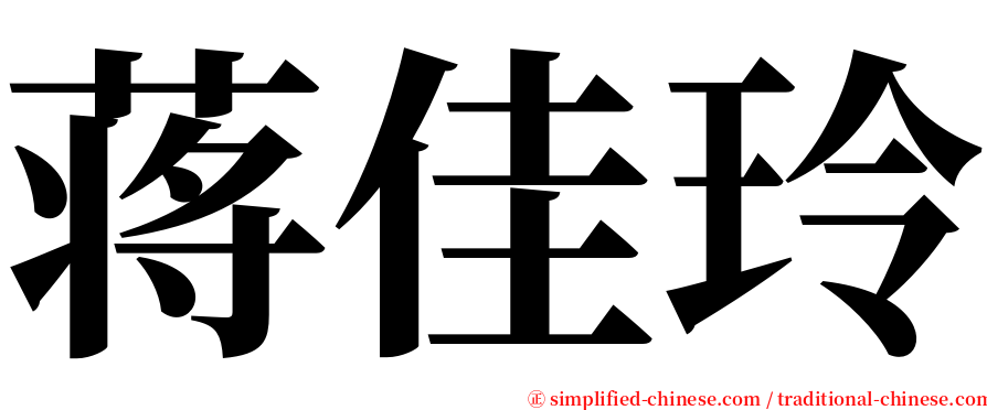 蒋佳玲 serif font