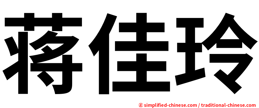 蒋佳玲