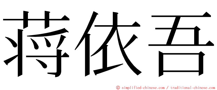 蒋依吾 ming font