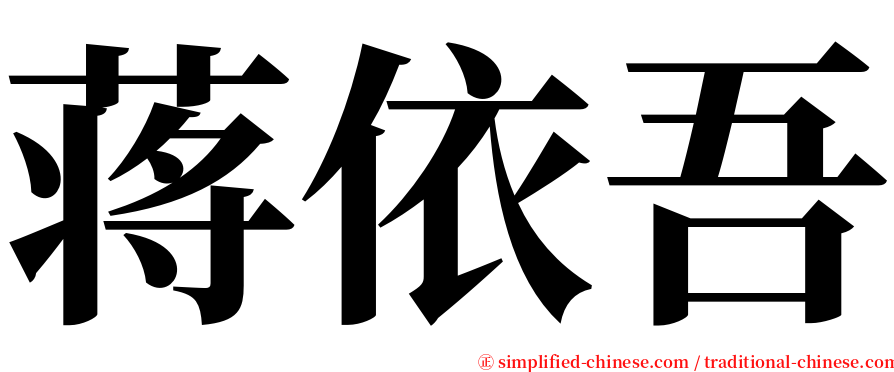 蒋依吾 serif font
