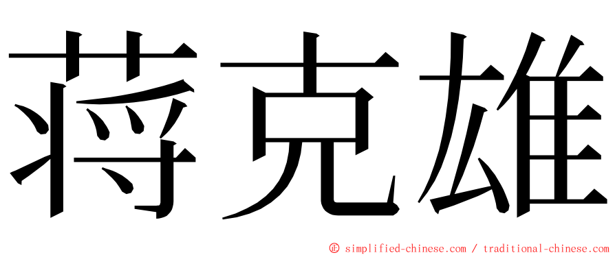蒋克雄 ming font