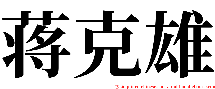 蒋克雄 serif font