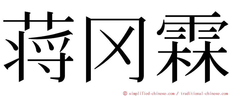 蒋冈霖 ming font