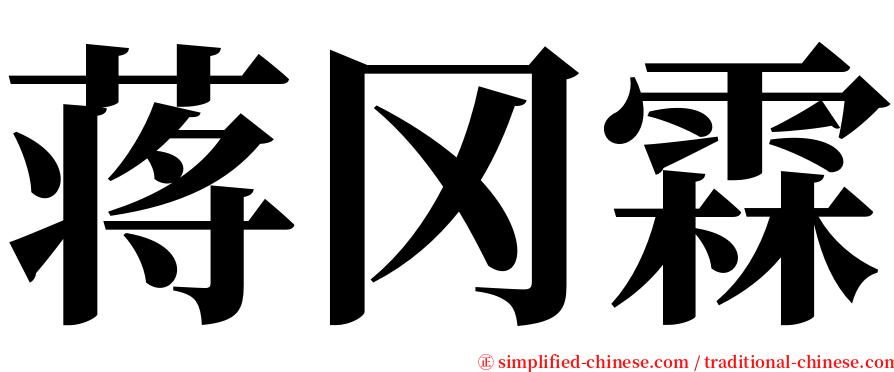 蒋冈霖 serif font