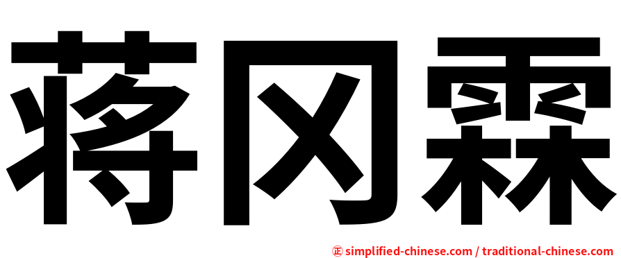 蒋冈霖