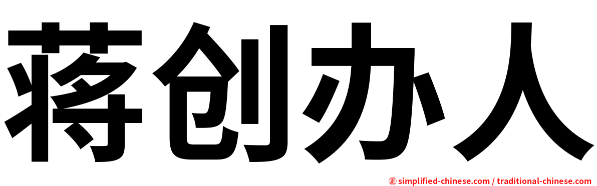 蒋创办人