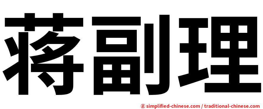 蒋副理