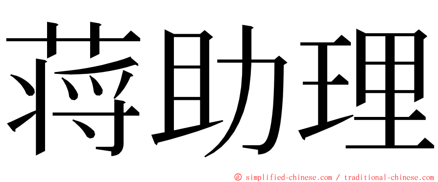 蒋助理 ming font
