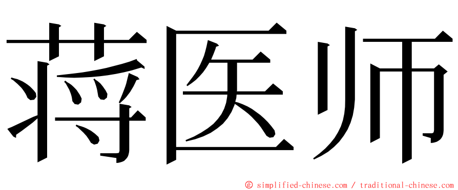 蒋医师 ming font