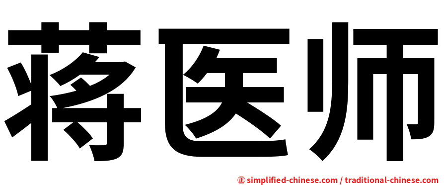 蒋医师