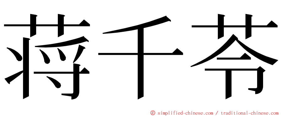 蒋千苓 ming font