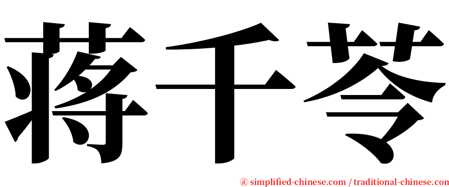 蒋千苓 serif font