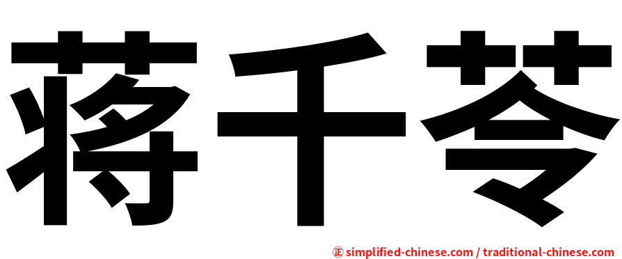 蒋千苓