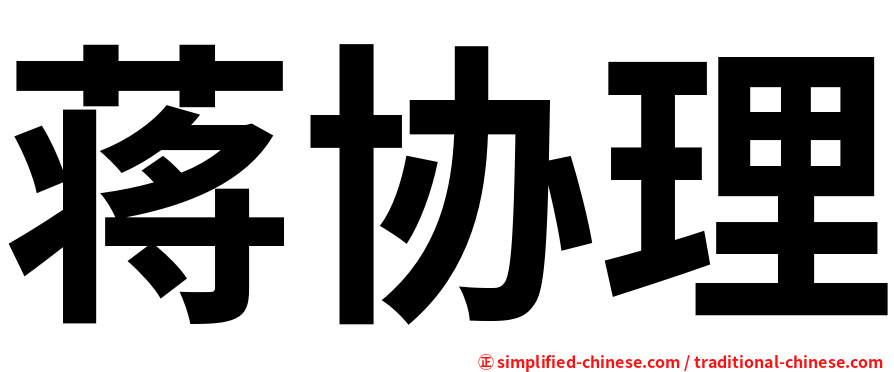 蒋协理