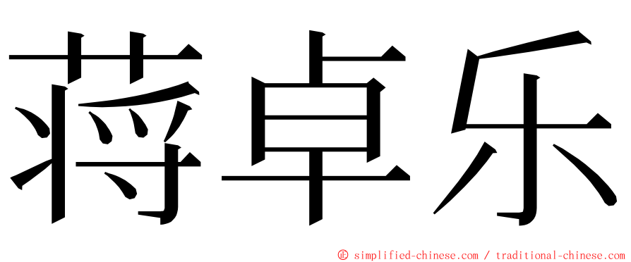 蒋卓乐 ming font