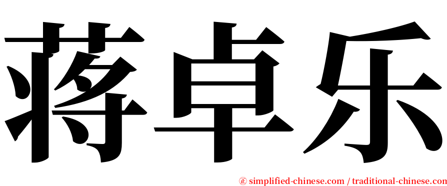 蒋卓乐 serif font