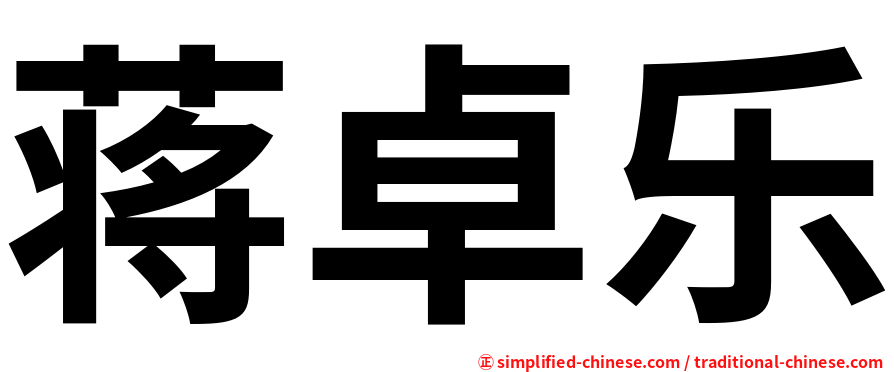 蒋卓乐