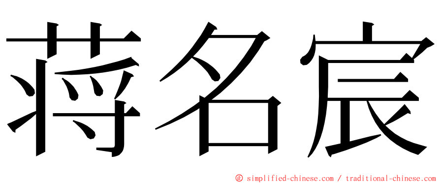蒋名宸 ming font
