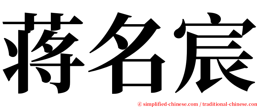 蒋名宸 serif font