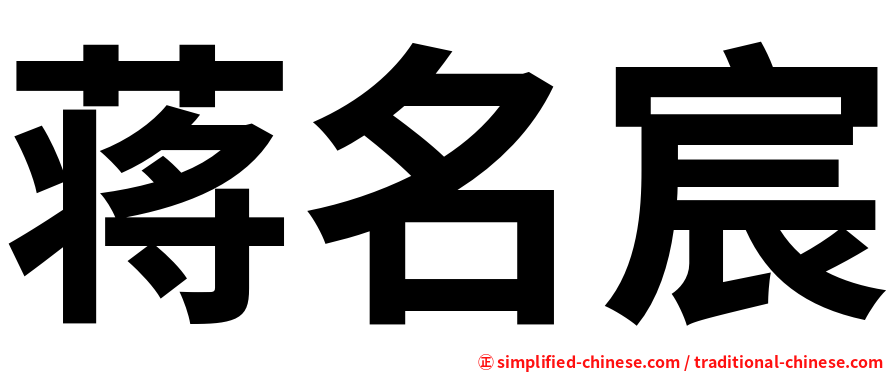 蒋名宸