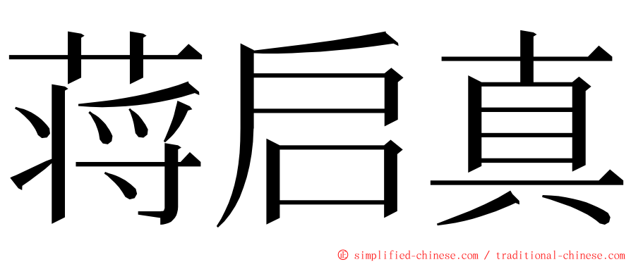 蒋启真 ming font