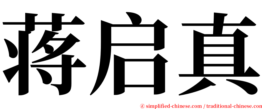 蒋启真 serif font