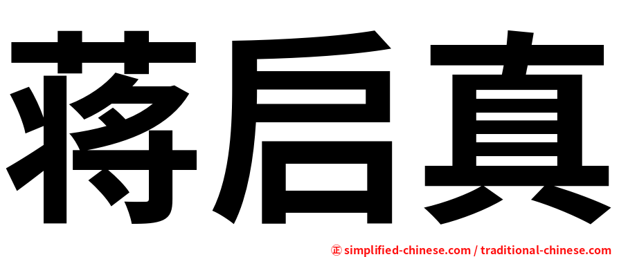 蒋启真