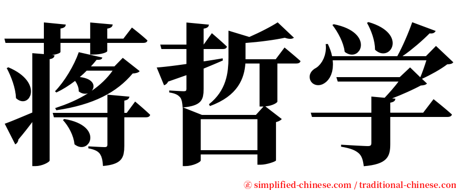 蒋哲学 serif font