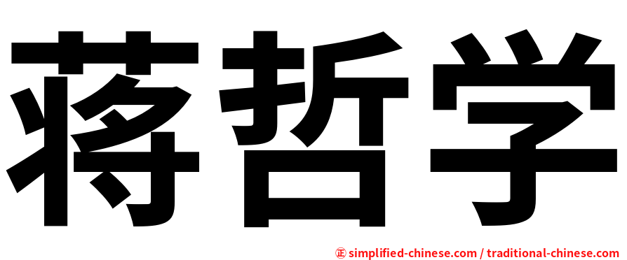 蒋哲学