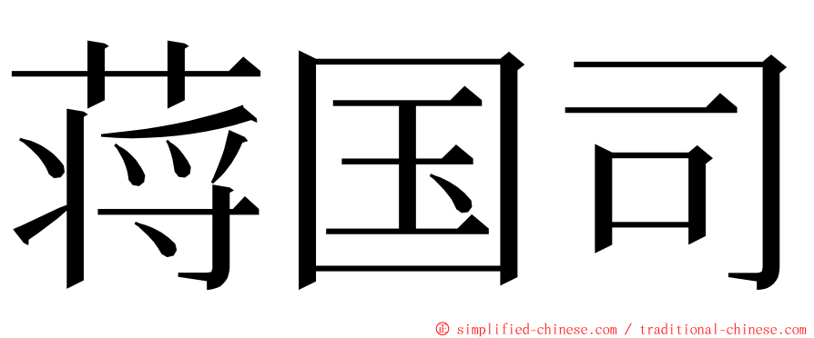 蒋国司 ming font