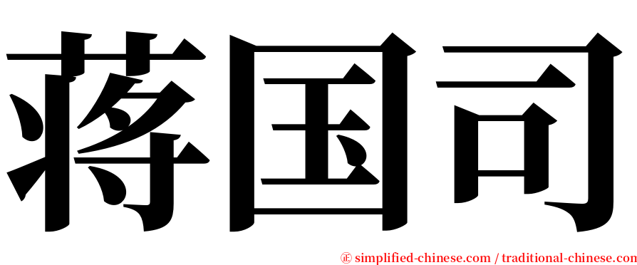 蒋国司 serif font