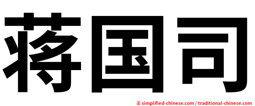 蒋国司