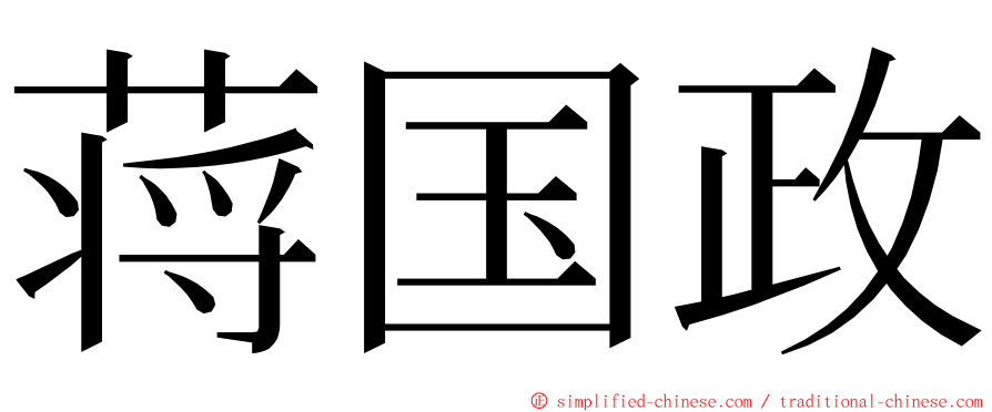蒋国政 ming font