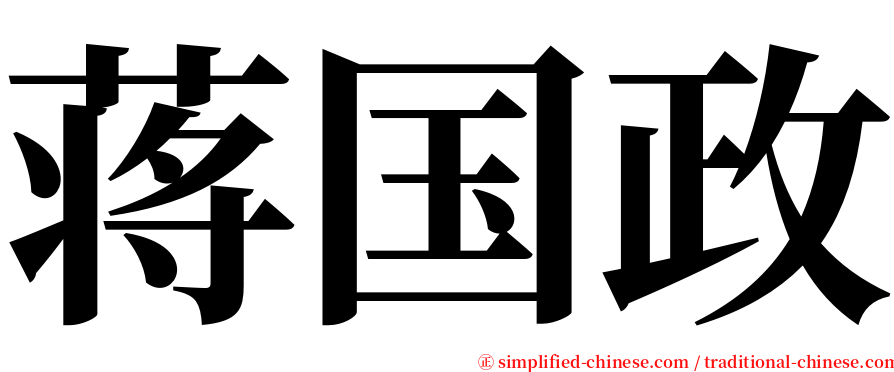 蒋国政 serif font