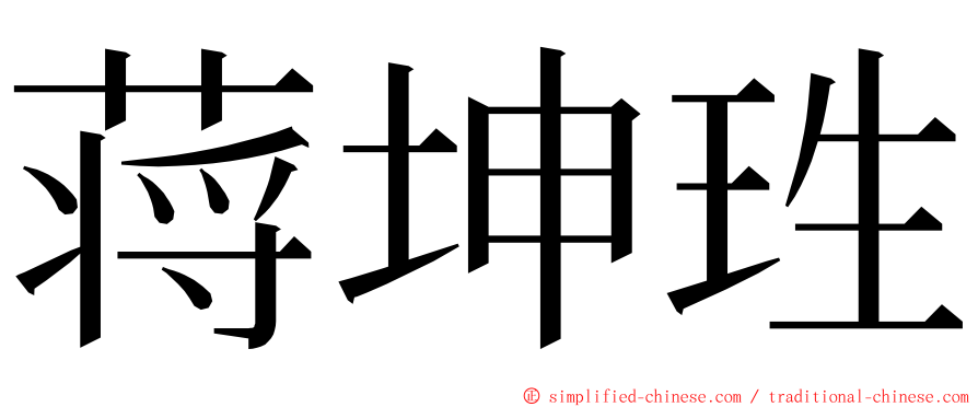 蒋坤珄 ming font