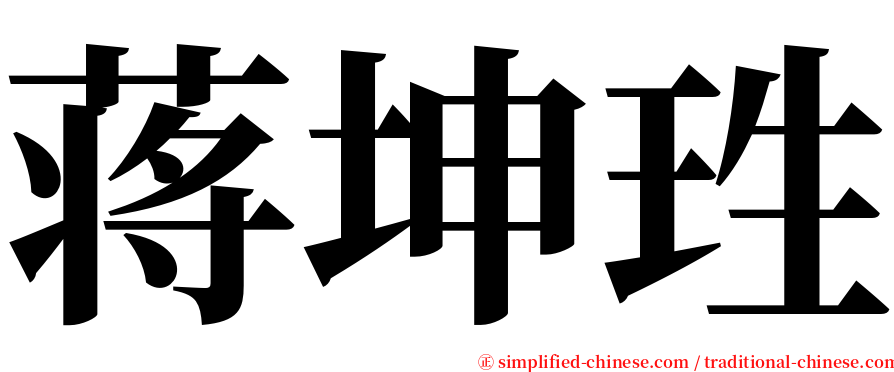 蒋坤珄 serif font