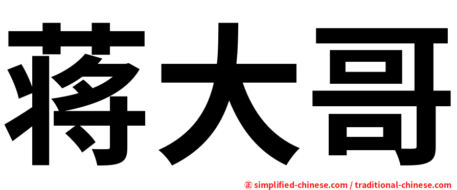 蒋大哥