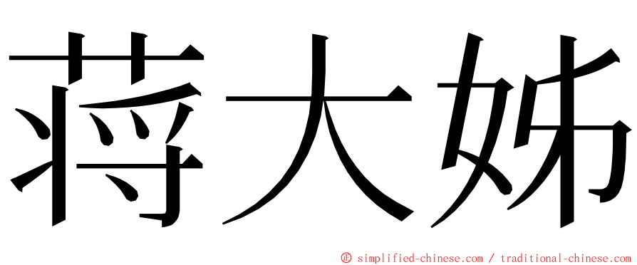 蒋大姊 ming font