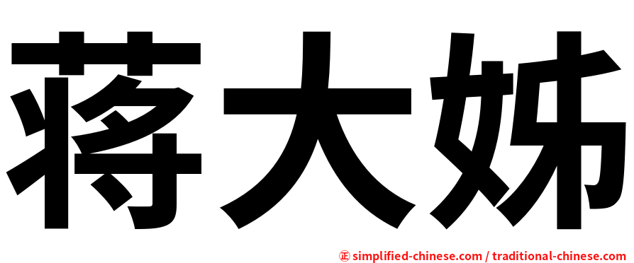 蒋大姊
