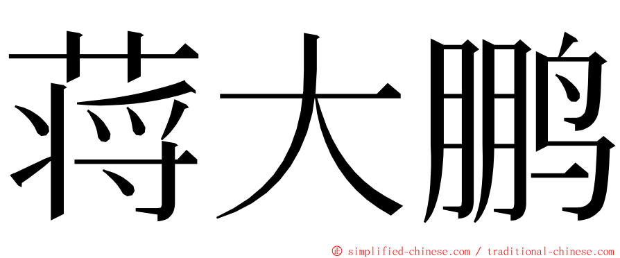 蒋大鹏 ming font