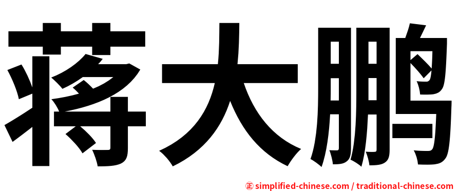 蒋大鹏